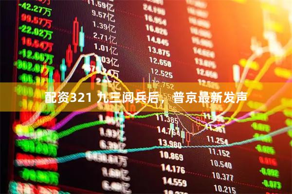 配资321 九三阅兵后，普京最新发声