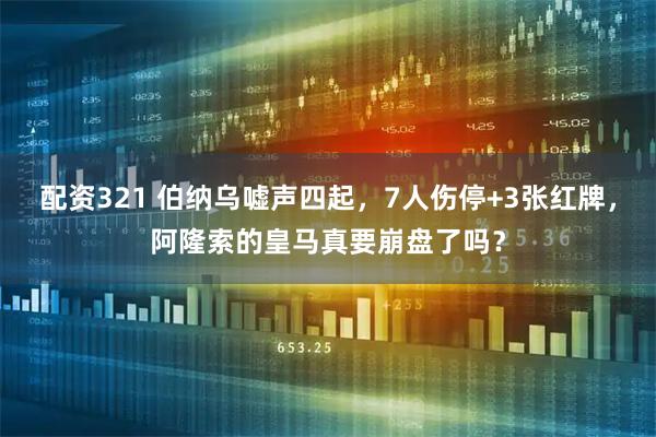 配资321 伯纳乌嘘声四起，7人伤停+3张红牌，阿隆索的皇马真要崩盘了吗？