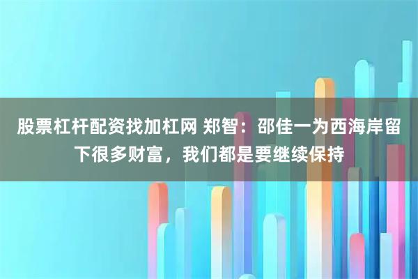 股票杠杆配资找加杠网 郑智：邵佳一为西海岸留下很多财富，我们都是要继续保持